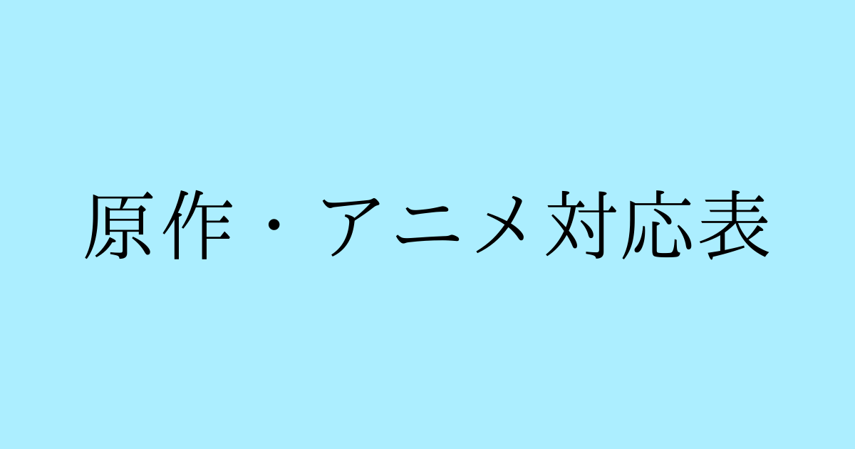 原作/アニメ対応表